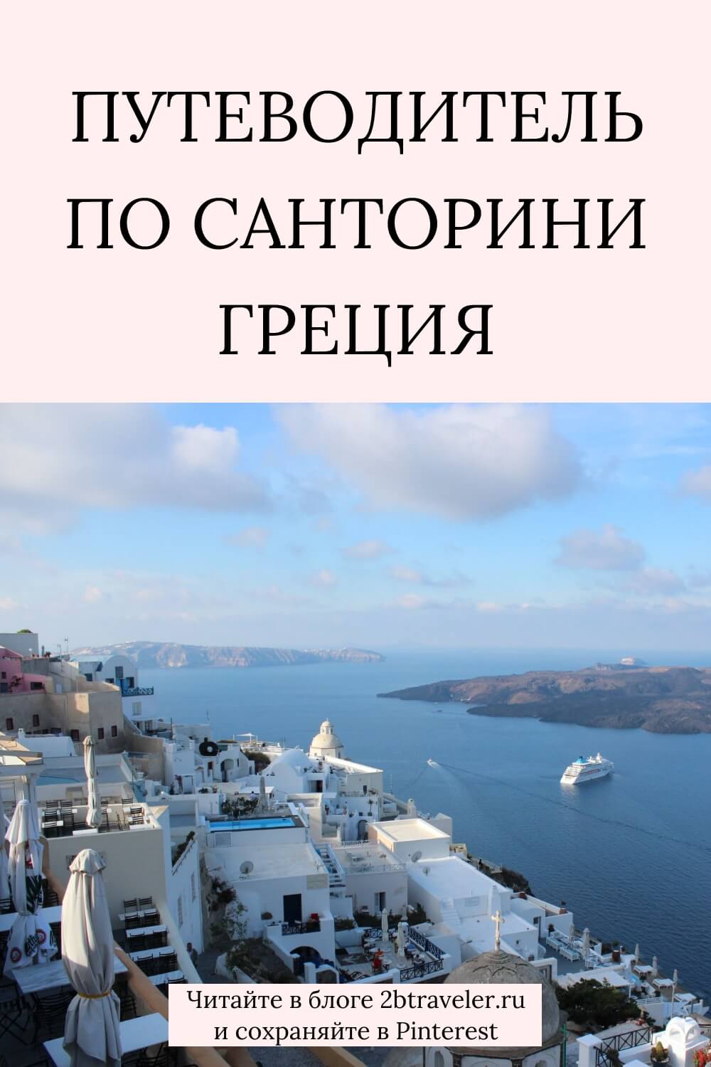 Путеводитель по Санторини: как организовать самостоятельное путешествие. Аэропорт, отели, транспорт, аренда авто, достопримечательности, еда и цены. Полезные советы для поездки на Санторини. Санторини, Греция, путеводитель по Санторини, отели Санторини, как добраться до Санторини, достопримечательности Санторини, отдых на Санторини