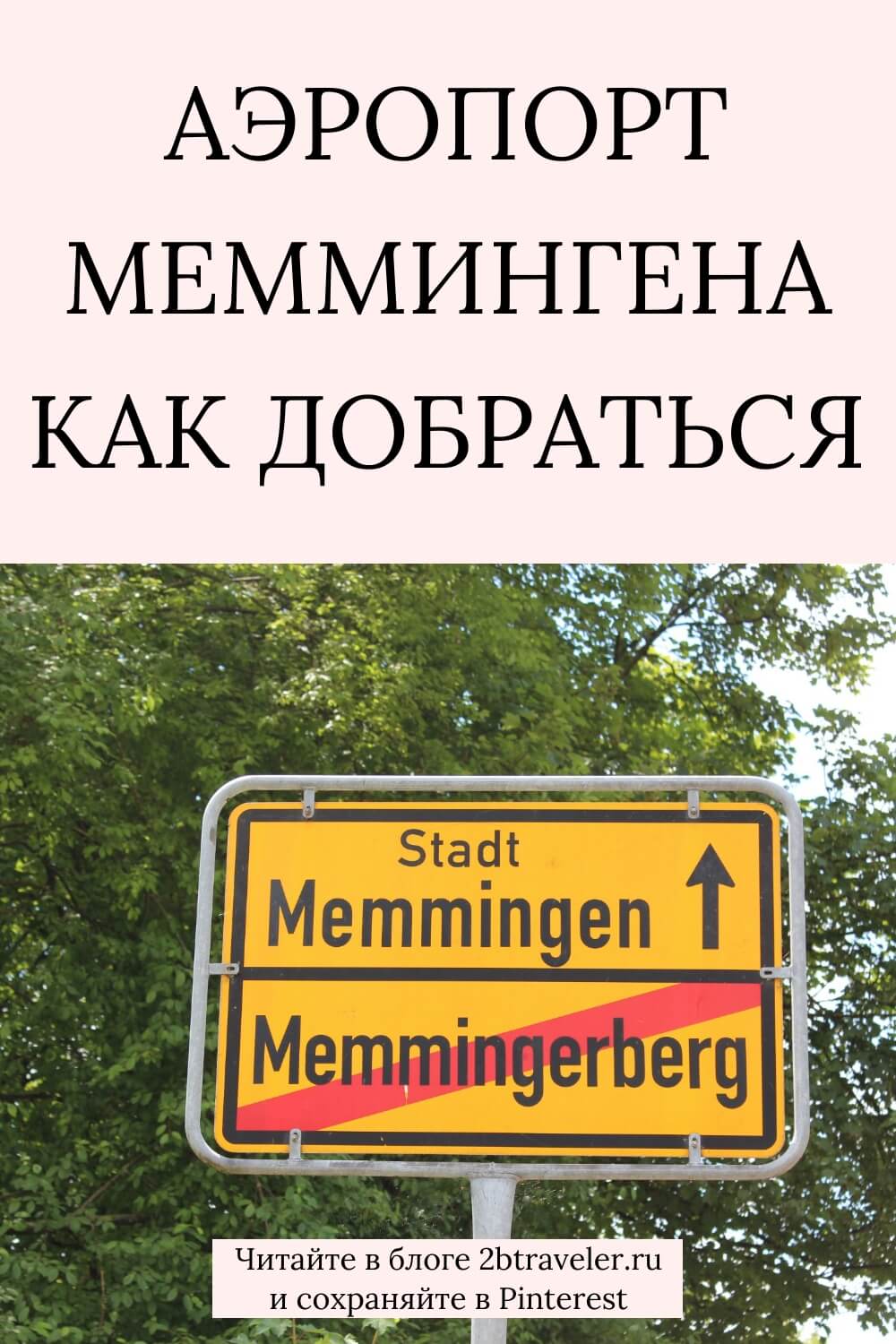 Аэропорт Мемминген: как добраться до Мюнхена. Шаттл Allgäu Airport Express, автобус FlixBus, поезд, трансфер и аренда авто. Цены на билеты, время в пути, полезные советы. Мемминген, Мюнхен, Германия, аэропорт Мемминген, как добраться из аэропорта Меммингена