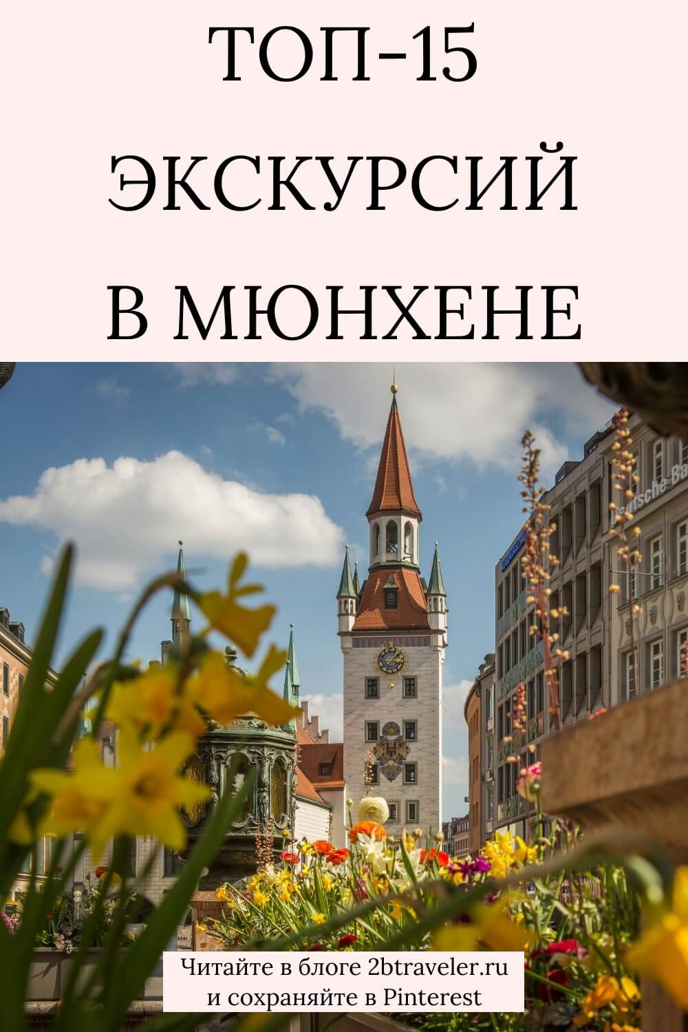 Экскурсии в Мюнхене. Что посмотреть: Мариенплатц, Нимфенбург, Нойшванштайн, Орлиное гнездо. ТОП маршрутов, отзывы, русскоговорящие гиды и где бронировать онлайн. #Мюнхен #экскурсииВМюнхене #МюнхенГермания #путешествиеПоГермании #чтопосмотретьВМюнхене #Бавария #Нойшванштайн #Октоберфест