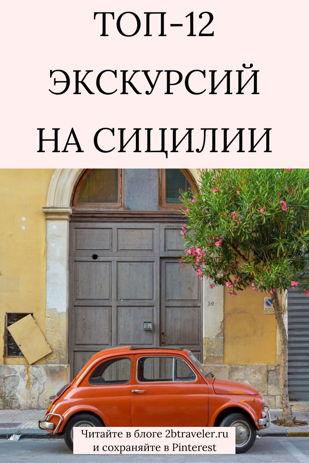 Экскурсии на Сицилии. Что посмотреть: Этна, Палермо, Таормина, Сиракузы, Модика. Маршруты, отзывы, русскоговорящие гиды и где бронировать онлайн. Гид по острову для самостоятельных путешественников. #Сицилия #экскурсиинаСицилии #СицилияИталия #путешествиепоиталии #чтопосмотретьнаСицилии #Этна #Палермо #Таормина