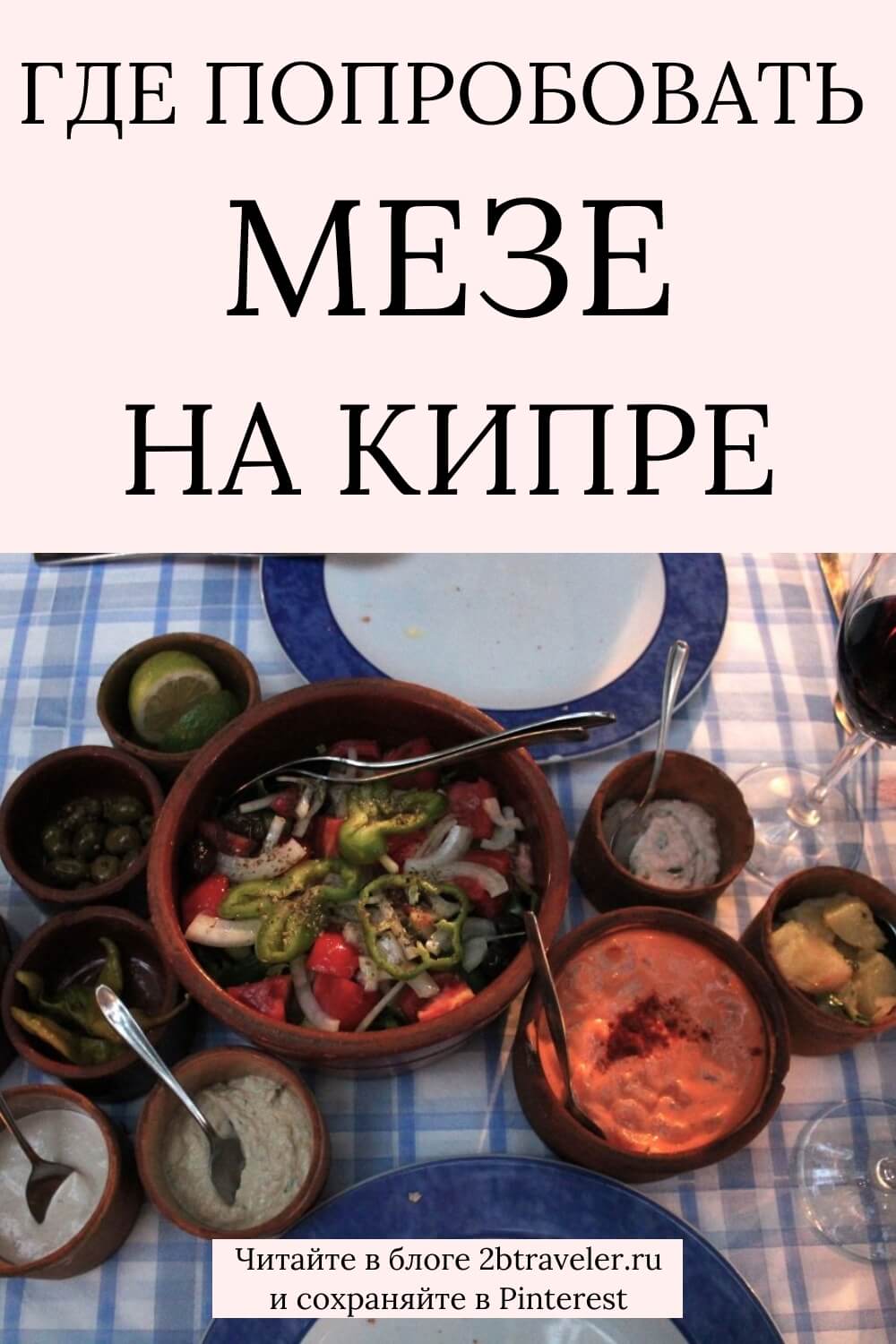 Таверна У Тони Айя-Напа. Отзыв о кипрском мезе, рыбное мезе, цены, впечатления. Кипрская кухня, традиционные таверны Кипра. #тавернаТони #АйяНапа #кипрскаякухня #мезе #отзывы #Кипр #гастрономия