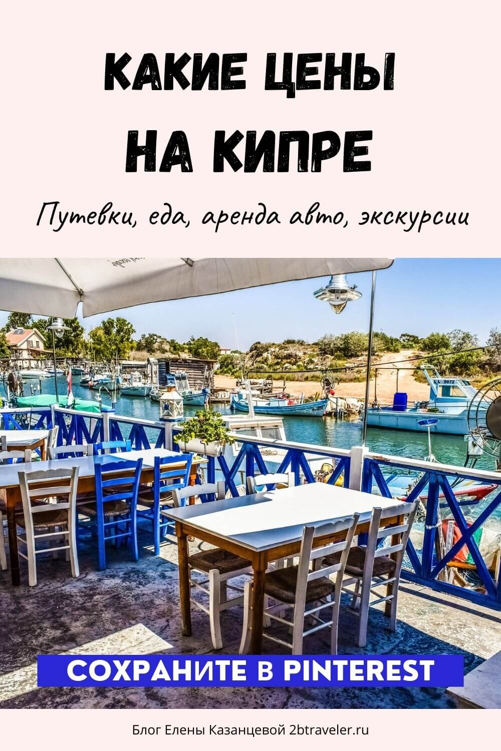 Какие цены на Кипре в этом году. Сколько стоит поехать в отпуск на Кипр. Путевки на Кипр. Еда Кипр. Аренда авто Кипр. Экскурсии и морские прогулки на яхте на Кипре.