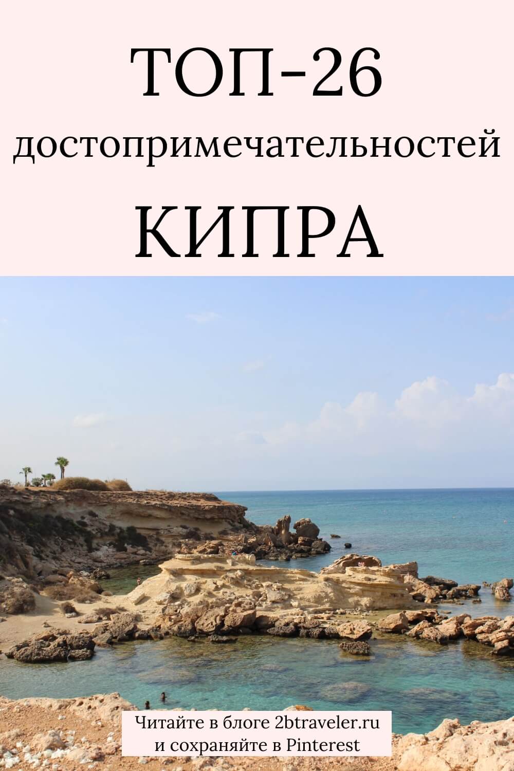 Достопримечательности Айя-Напы на Кипре. ТОП-26 мест: монастырь, парк скульптур, мыс Каво Греко, аквапарк, подводный музей, морские пещеры. Куда съездить на экскурсию из Айя-Напы. Путеводитель по Кипру для самостоятельных путешественников. #АйяНапа #Кипр #достопримечательности #КавоГреко #аквапарк #подводныймузей #путешествия 
