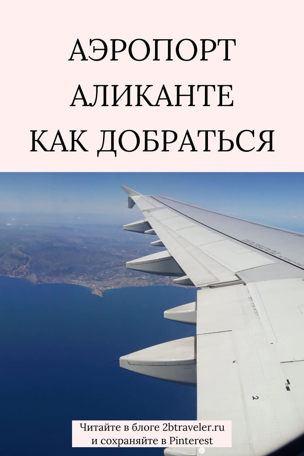 Аэропорт Аликанте: как добраться до центра города, Бенидорма, Торревьехи и Кальпе. Автобус C6, такси, трансфер и аренда авто. Цены на билеты, время в пути, полезные советы. Аликанте, Испания, аэропорт Аликанте, как добраться из аэропорта Аликанте, транспорт в АликантеАликанте, Испания, аэропорт, транспорт, путеводитель, отдых Бенидорм, КостаБланка, какдобраться, самостоятельнаяпоездка, C6, Торревьеха, Кальпе, Мурсия