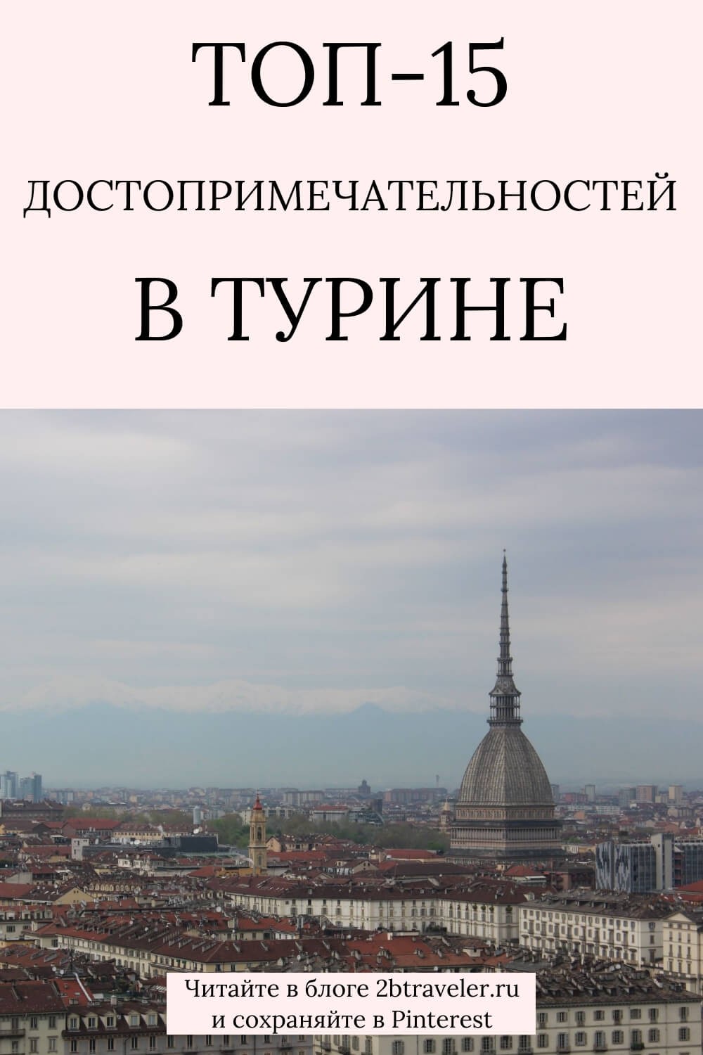 Достопримечательности Турина: что посмотреть за 1–2 дня самостоятельно. Моле Антонеллиана, Собор Св. Иоанна, замок Валентино, Египетский музей, музей автомобилей, Палаццо Мадама. Цены на билеты и часы работы. Турин, Италия, Пьемонт, достопримечательности Турина, что посмотреть в Турине, путеводитель по Турину