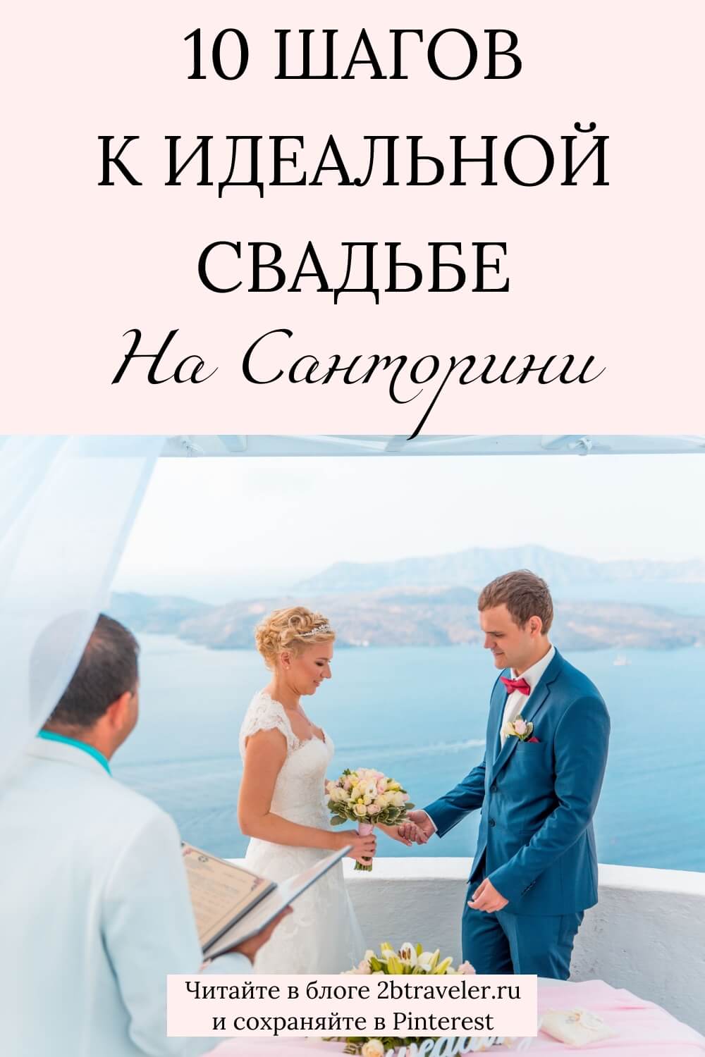 Свадьба на Санторини: как организовать свадьбу мечты. Советы по бюджету, выбору агентства, площадки, фотографа и отеля. Цены на церемонию, яхту, ресторан и оформление. Полезная информация для организации свадьбы в Греции. Санторини, Греция, свадьба на Санторини, организация свадьбы, свадебный фотограф, свадебный организатор, отели Санторини