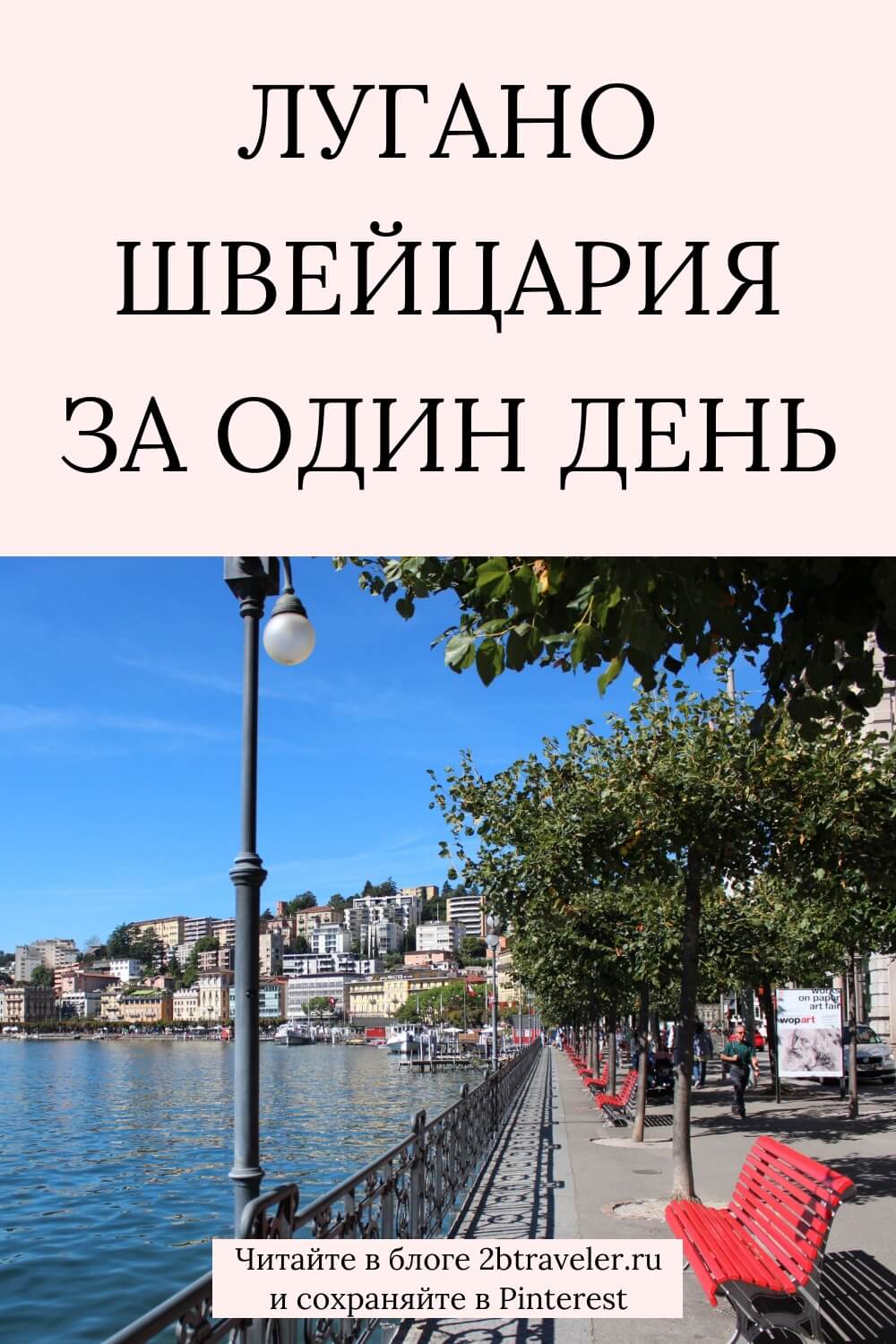 Лугано Швейцария. Как добраться из Италии, что посмотреть за один день. Отели, цены на еду и транспорт. Путешествие по Швейцарии и Италии.#Лугано #Швейцария #путеводитель #Lugano #путешествия #отдыхвШвейцарии #озероЛугано