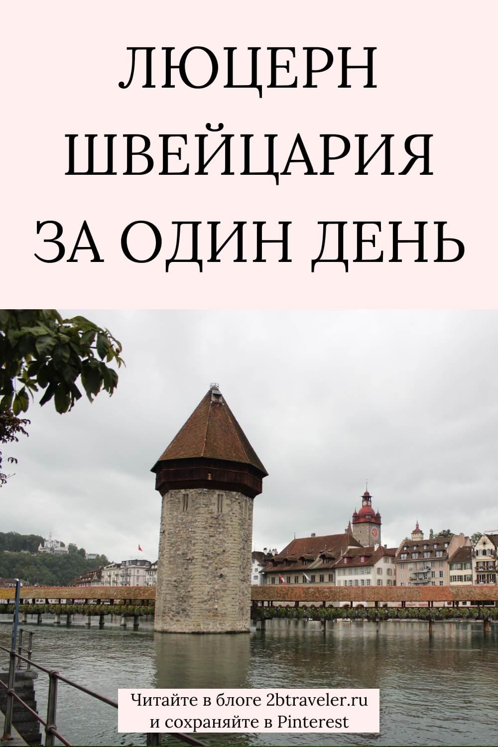 Люцерн за один день. Путеводитель по Швейцарии. Мост Капелльбрюкке, памятник «Умирающий лев», гора Пилатус. Отели, цены на еду и транспорт. Что посмотреть за 24 часа в Люцерне. #Люцернзаодиндень #Люцерн #Швейцария #путеводитель #Luzern #путешествия #отдыхвШвейцарии #европа