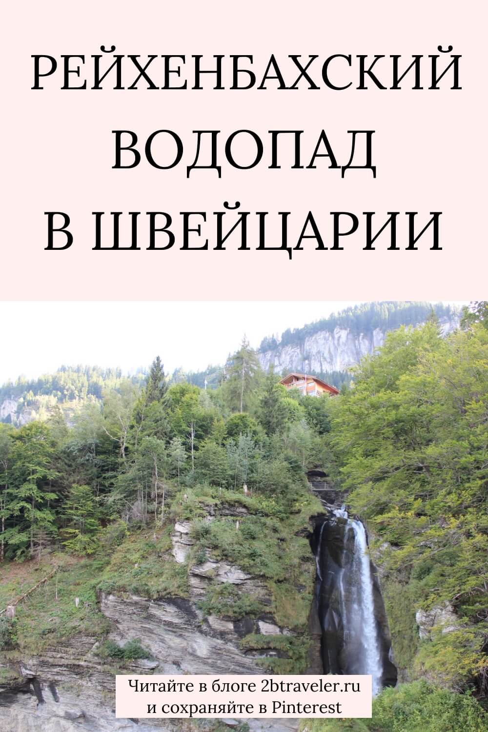 Рейхенбахский водопад Швейцария. Фото, впечатления, как добраться. Шерлок Холмс, Майринген, фуникулёр, альпийские виды. Путешествие по Швейцарии, Альпы, природа, достопримечательности Швейцарии. #Рейхенбахскийводопад #Швейцария #ШерлокХолмс #Майринген #Альпы #путешествия #фотодневник #швейцарскиеальпы #водопад