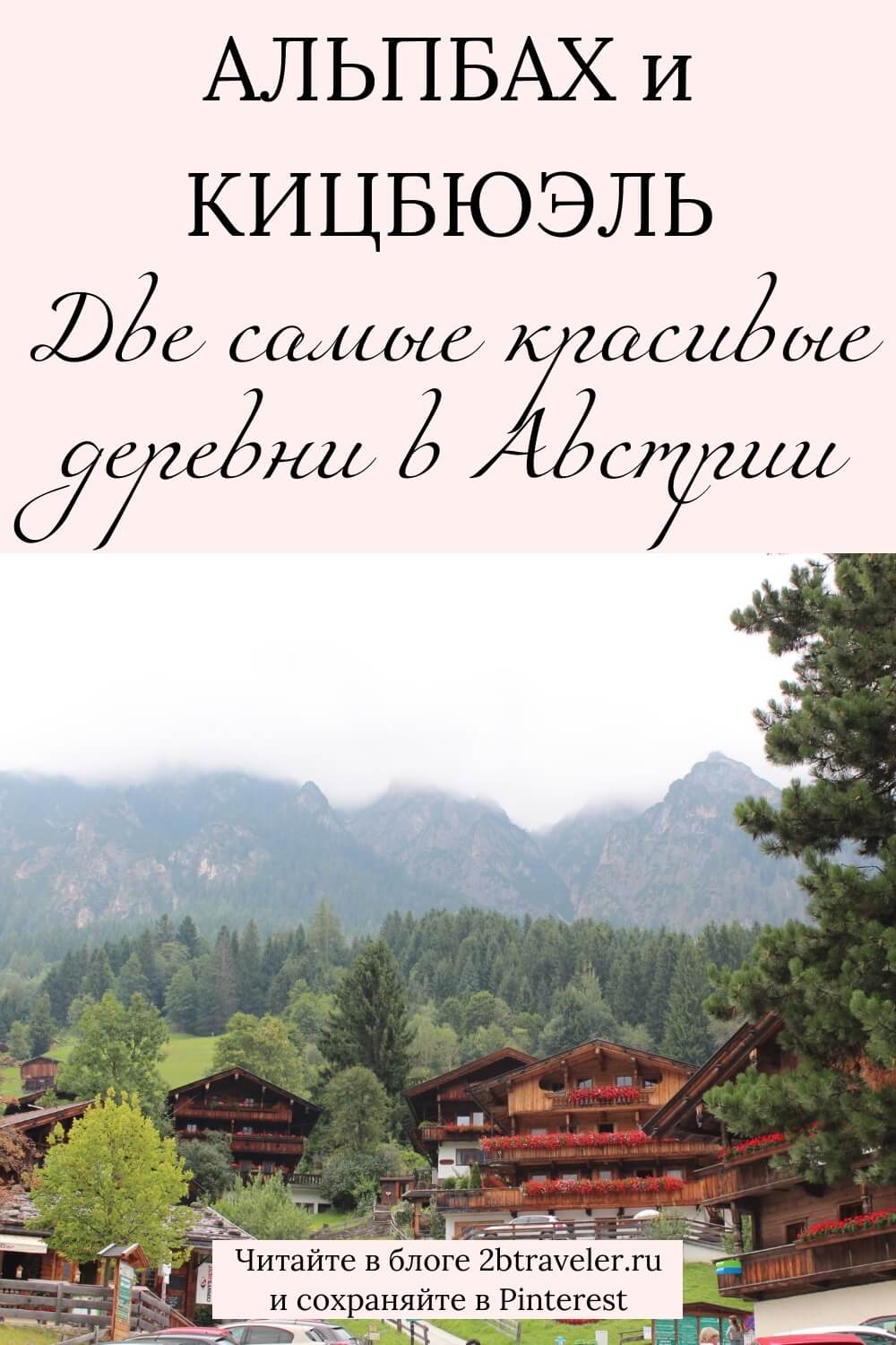 Альпбах и Кицбюэль Австрия. Самые красивые деревни и городки Тироля. Фото, достопримечательности, впечатления. Горнолыжные курорты Австрии. Путешествие по Австрии, Альпы, горы, природа, красивые места Европы. #Альпбах #Кицбюэль #Австрия #Тироль #путешествия  #альпы #горы #красивыегорода #фотодневник #горнолыжныйкурорт #европа 