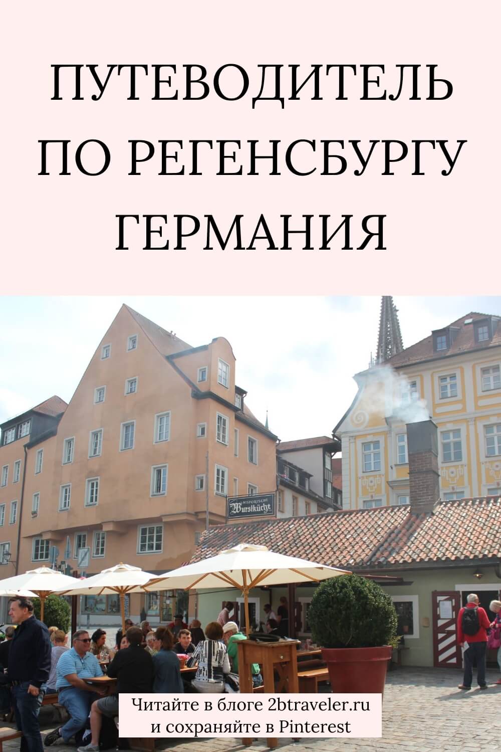 Регенсбург: путеводитель по одному из древнейших городов Германии. Как добраться из Мюнхена, что посмотреть за день, цены. Кафедральный собор, Каменный мост, старейшая сосисочная. Регенсбург, Германия, Бавария, достопримечательности Регенсбурга, путеводитель по Регенсбургу. старыйгород, Каменныймост, соборРегенсбурга, HistorischeWurstküche, поездкаизМюнхена