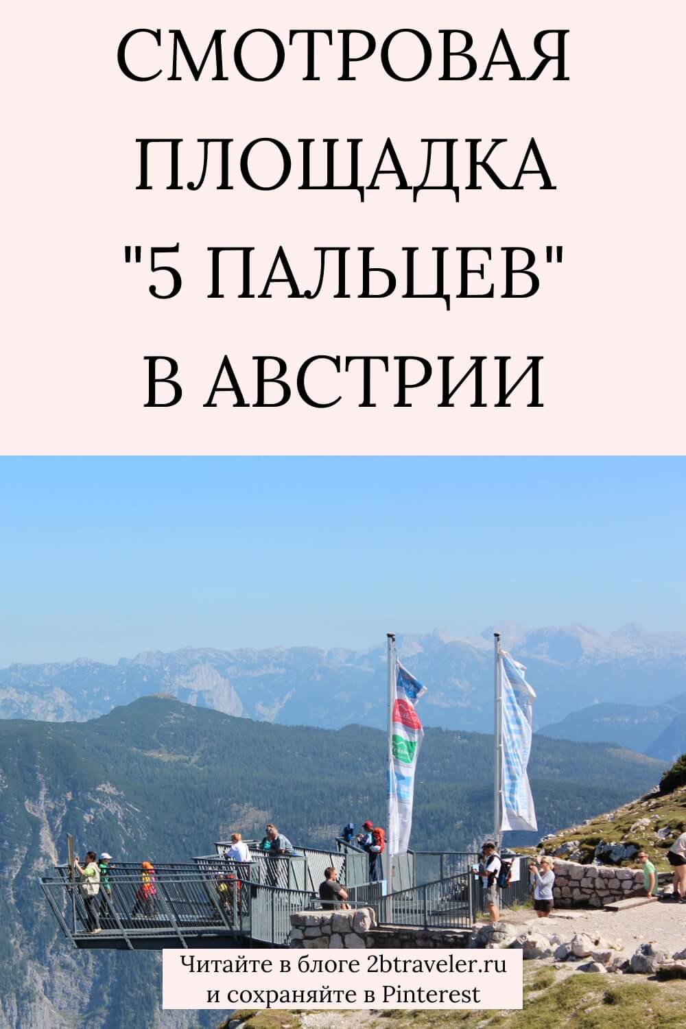 Смотровая площадка 5 пальцев Австрия. Фотоотчёт и впечатления от поездки на Дахштайн. Виды на Альпы, Гальштат, ледяные пещеры. Что посмотреть рядом, как добраться до смотровой, советы по поездке. Австрийские Альпы, горы, природа, путешествие по Австрии. #5пальцев #Австрия #смотроваяплощадка #Дахштайн #Альпы #Гальштат #путешествияпоАвстрии #горы #природа #австрийскиеАльпы 