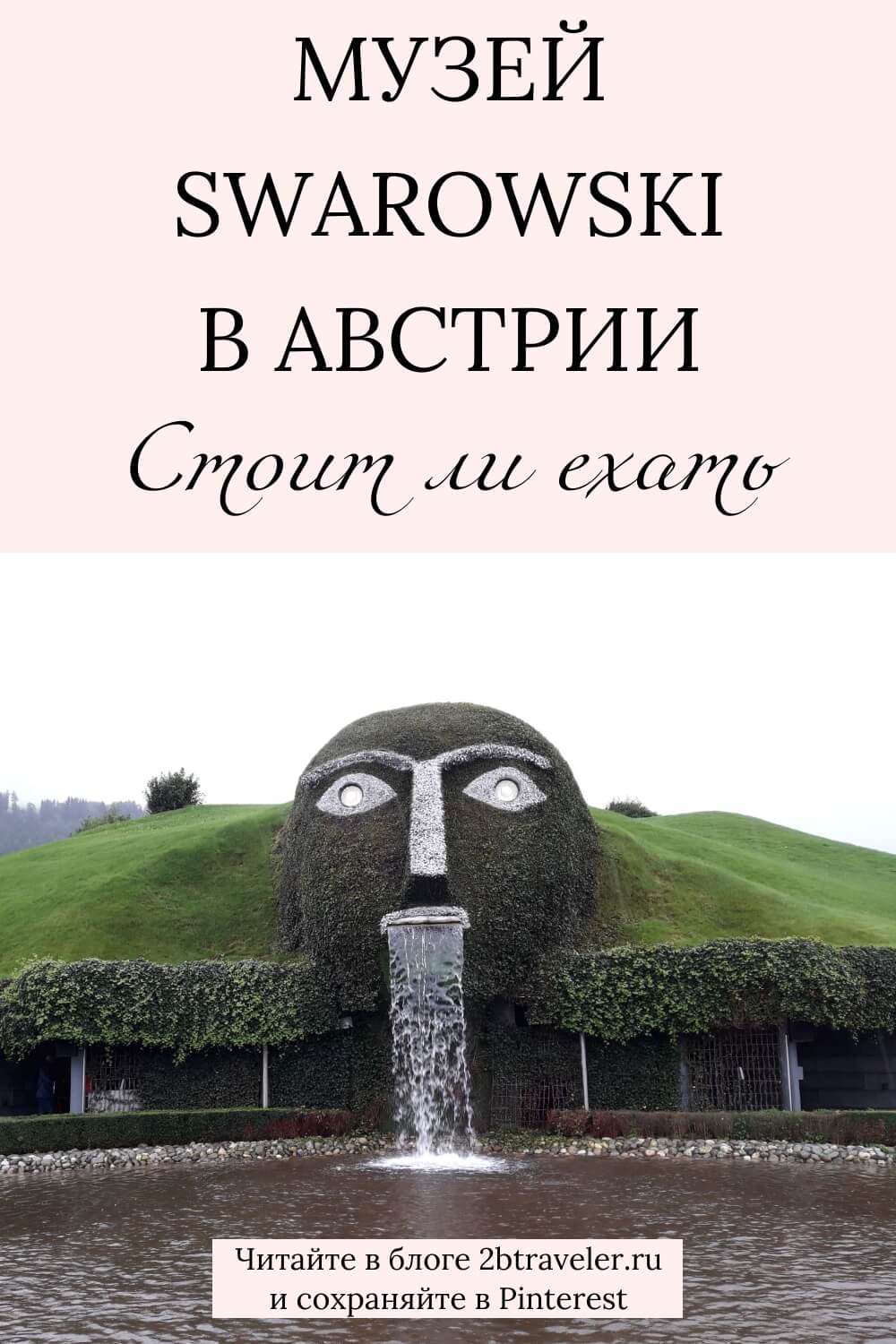 Музей Сваровски Австрия. Кристальные миры Swarovski. Фото, впечатления, отзывы. Что посмотреть в музее, как добраться из Инсбрука. Сюрреалистическое искусство, кристаллы, инсталляции. Путешествие по Австрии, Тироль, Ваттенс. #музейСваровски #Swarovski #Австрия #кристальныемиры #Ваттенс #Тироль #путешествия #искусство #кристаллы #фотодневник #чтопосмотретьвавстрии