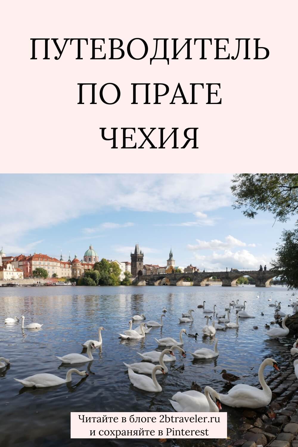 Путеводитель по Праге. Самостоятельное путешествие в столицу Чехии: виза, цены, отели, достопримечательности, где поесть и выпить пиво. Полный гид для подготовки к поездку в Прагу. #путеводительпоПраге #Прага #Чехия #прагасамостоятельно #путешествияпоЧехии