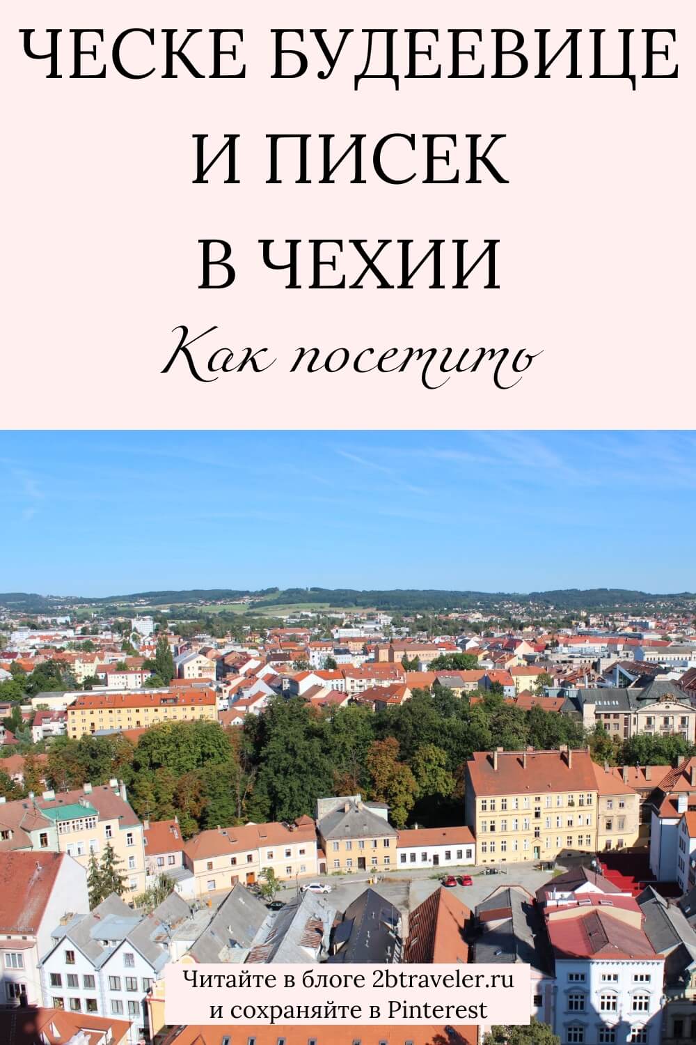 Ческе-Будеёвице и Писек. Достопримечательности южночешских городов: площадь Пржемысла Отокара II, Чёрная башня, пивоварня Budvar, старейший каменный мост. Цены, как добраться из Праги. Путеводитель по Чехии. #ЧескеБудеёвице #Писек #Чехия #южнаяЧехия #Budvar #путешествияпоЧехии