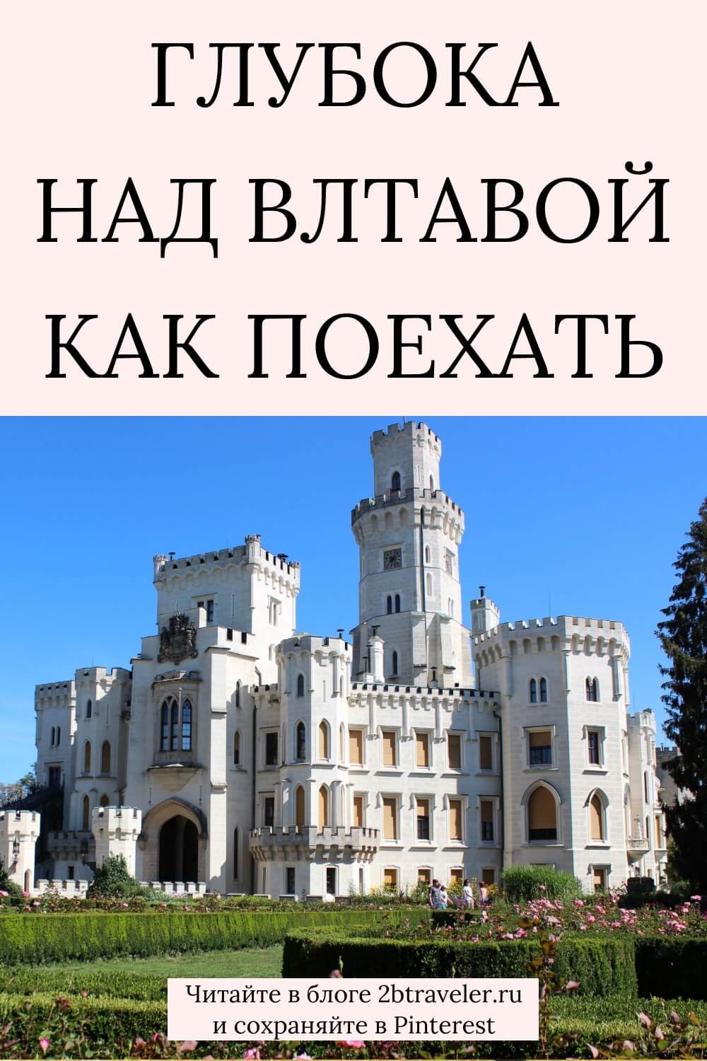 Замок Глубока-над-Влтавой. «Чешский Виндзор»: цены на билеты, экскурсии, как добраться из Праги. Фото, часы работы, отзывы. Идеальное место для поездки из Праги или Чешского Крумлова. #замокГлубоканадВлтавой #ГлубоканадВлтавой #Чехия #замкиЧехии #чешскийВиндзор #путешествияпоЧехии