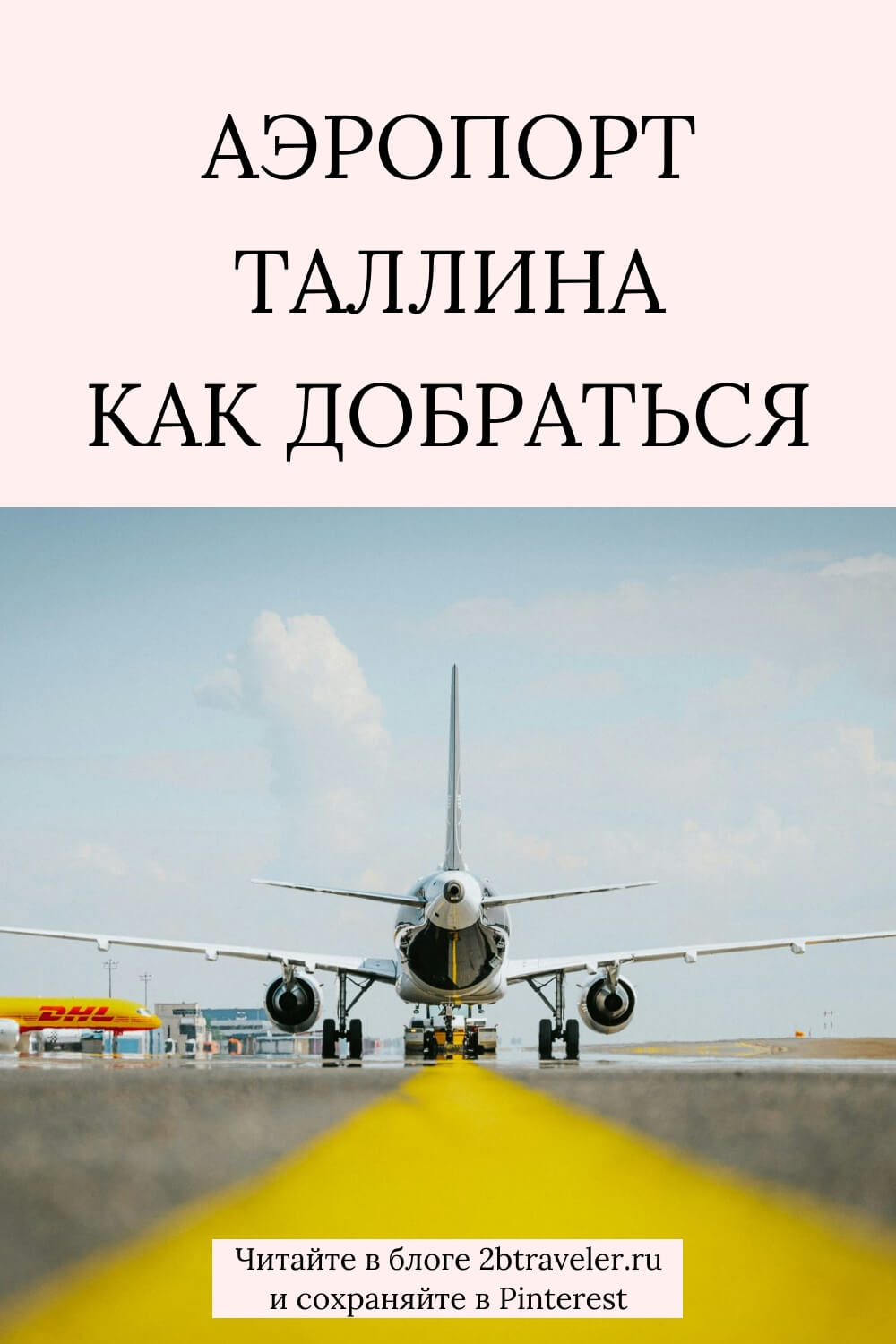 Аэропорт Таллина. Как добраться в центр города: трамвай №4, автобус №2, такси, трансфер Kiwitaxi. Цены на проезд — 2 €. Схема аэропорта, камеры хранения, автовокзал. Практический гид по Таллину.#аэропортТаллина #какдобратьсядоТаллина #транспортТаллина #Эстония2026 #путешествияпоЭстонии #аэропортЛеннартМери