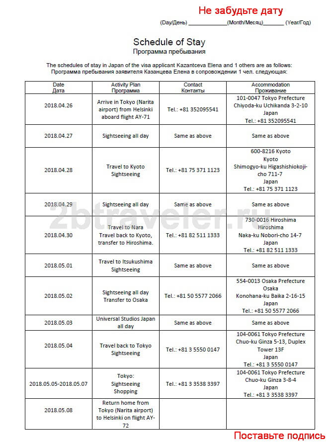 План пребывания. Программа пребывания в Японии. Программа пребывания в Японии образец. Образец программы пребывания. Программа пребывания для визы в Японию.