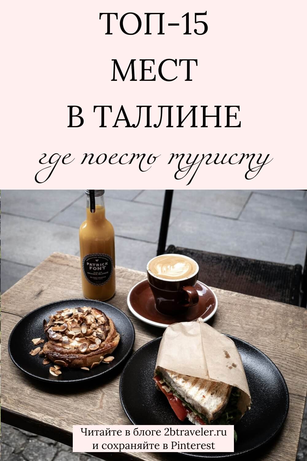 Где поесть в Таллине. Лучшие рестораны, кафе и пивные Таллина: цены, адреса, часы работы. Средневековая кухня, блины, пиво, мишленовские рестораны. Гастрономический гид по столице Эстонии. #гдепоестьвТаллине #рестораныТаллина #Таллин #едавТаллине #гастрономическийгид #путешествияпоЭстонии