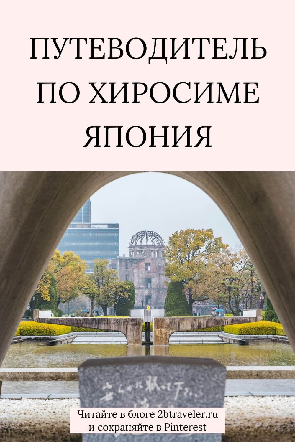 Хиросима в Японии: что посмотреть и как добраться. Дом атомной бомбы, Мемориальный парк, музей мира и советы для путешественников. #Хиросима #Япония #путешествия