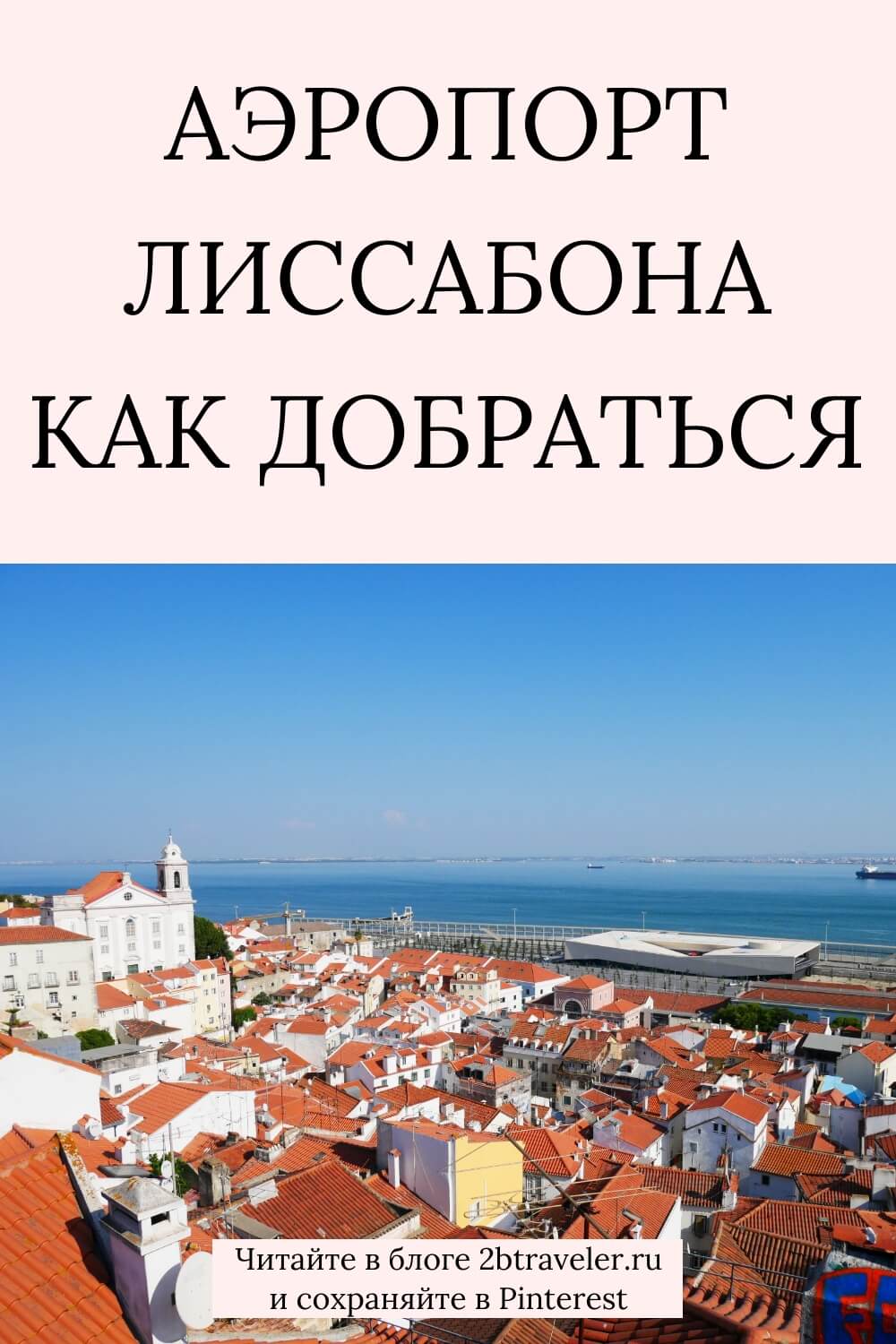 Аэропорт Лиссабона. Как добраться из аэропорта в центр города. Метро, автобус, такси, трансфер. Цены и время в пути. Полезные советы для самостоятельных путешественников. #аэропортЛиссабона  #какдобраться #трансферЛиссабон #таксиЛиссабон #метроЛиссабон 
