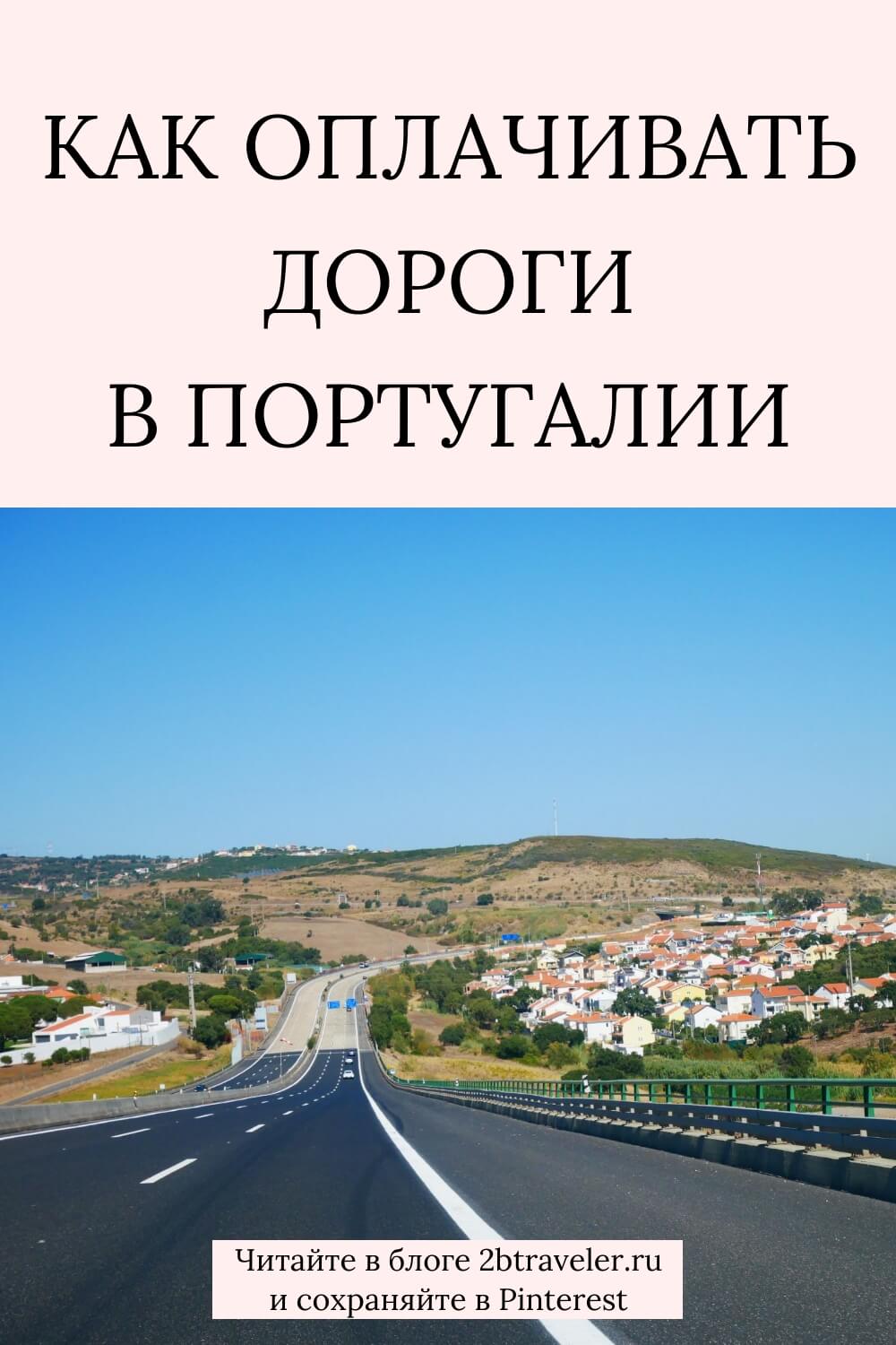 Платные дороги в Португалии. Как оплачивать автодороги туристам: EasyToll, TollCard, Via Verde. Актуальные цены на трассах и мостах. Советы для путешествий на авто. #платныедорогиПортугалия #Португалия #арендаавтоПортугалия #EasyToll #TollCard #ViaVerde #автопутешествие