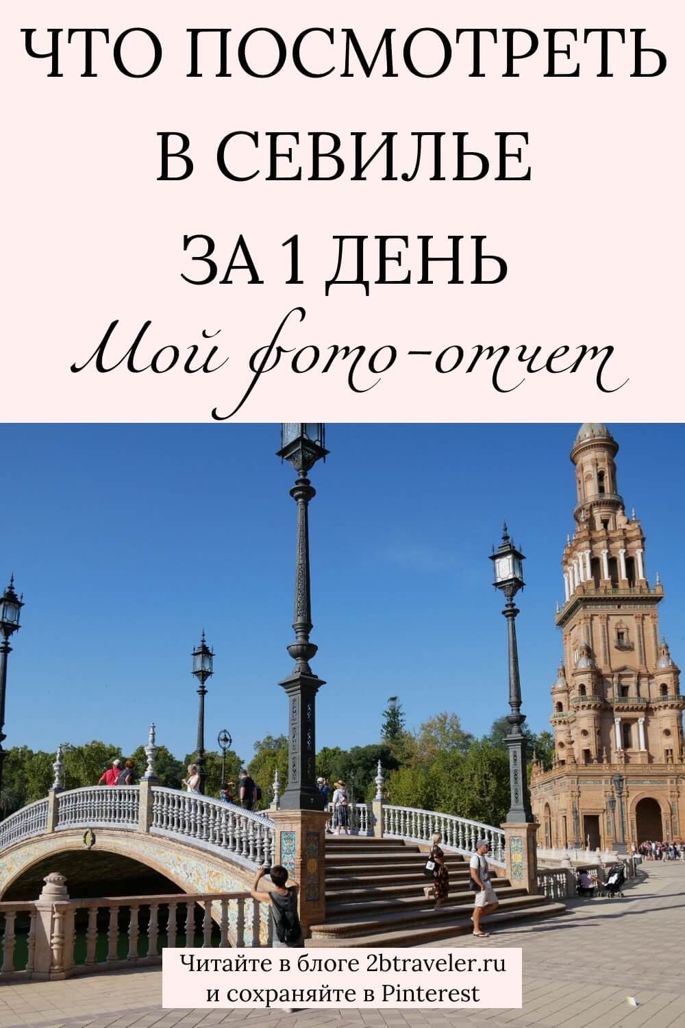 Что посмотреть в Севилье: мой фото-отчет с прогулки по столице Андалусии. Кафедральный собор, Площадь Испании, Королевский дворец Алькасар, улочки и сангрия. Личные впечатления от поездки. Севилья, Испания, что посмотреть в Севилье, фото-отчет, достопримечательности Севильи, прогулка по Севилье. Севилья, Испания, Андалусия, чтопосмотретьвСевилье, фото-отчет, прогулка, достопримечательности, Кафедральныйсобор, ПлощадьИспании, Королевскийдворец, Алькасар, сангрия, путешествиепо Испании, самостоятельнаяпоездка, улочки, впечатления