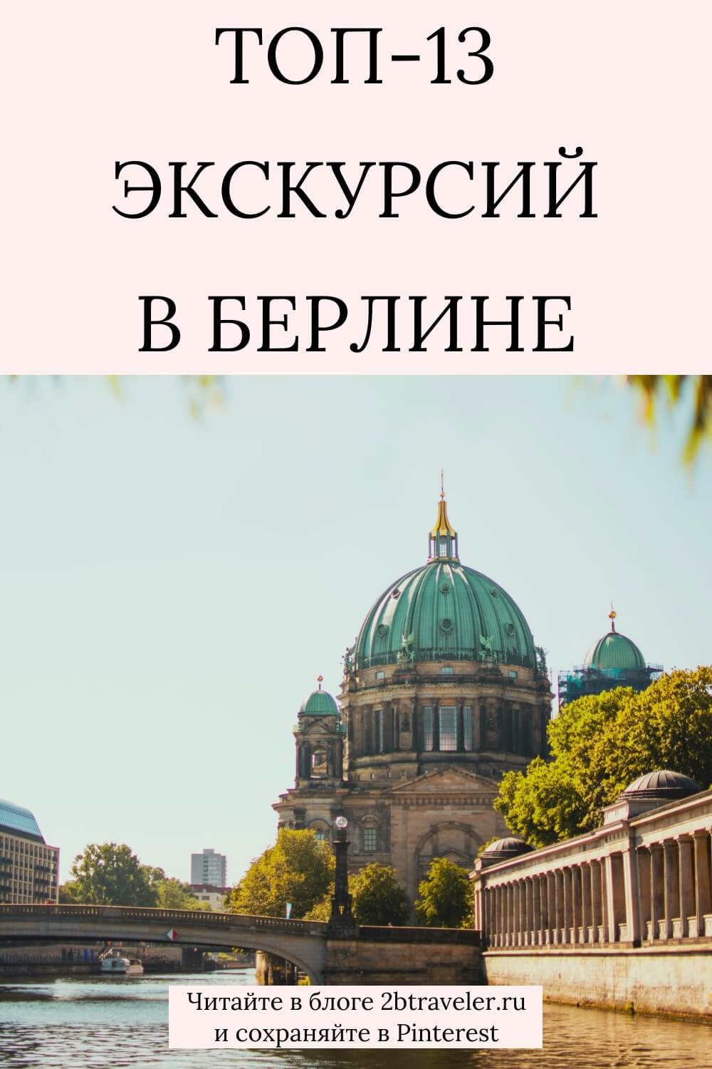 Экскурсии в Берлине. Что посмотреть: Берлинская стена, Рейхстаг, Потсдам, Шпрее. ТОП маршрутов, отзывы, русскоговорящие гиды и где бронировать онлайн. #Берлин #экскурсииВБерлине #БерлинГермания #путешествиеПоГермании #чтопосмотретьВБерлине #БерлинскаяСтена #Потсдам #Шпрее