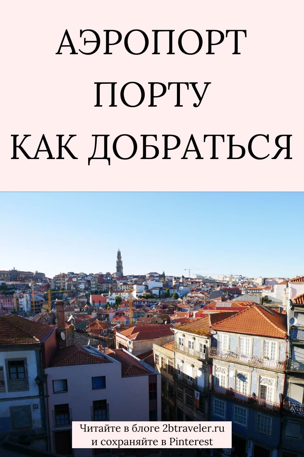 Аэропорт Порту. Как добраться из аэропорта в центр города. Метро, автобус, такси, трансфер. Цены и время в пути. Полезные советы для самостоятельных путешественников.#аэропортПорту #какдобраться #трансферПорту #таксиПорту #метроПорту 