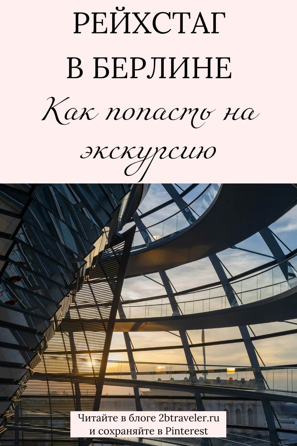 Рейхстаг в Берлине: как попасть на экскурсию и на купол Экскурсия в Рейхстаг: как бесплатно попасть в здание парламента и на купол. Пошаговая инструкция по регистрации на сайте, часы работы, что посмотреть. Берлин, Германия, Рейхстаг, экскурсия в Рейхстаг, как попасть в Рейхстаг. #Берлин #Германия #экскурсия #бесплатно #куполРейхстага #регистрация #путешествия #Бундестаг