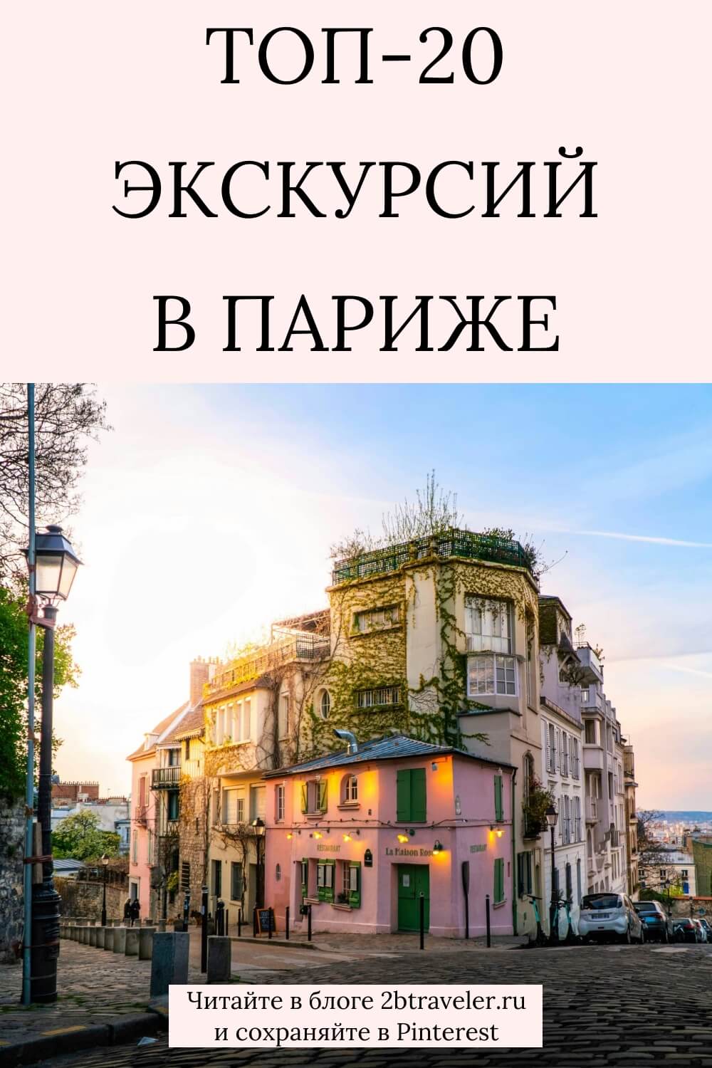 Экскурсии в Париже. Что посмотреть: Лувр, Монмартр, Марэ, Версаль, Мон-Сен-Мишель. Обзор маршрутов, отзывы, русскоговорящие гиды и где бронировать онлайн.#Париж #экскурсииВПариже #ПарижФранция #путешествиеПофранции #чтопосмотретьВПариже #Лувр #Монмартр #Версаль