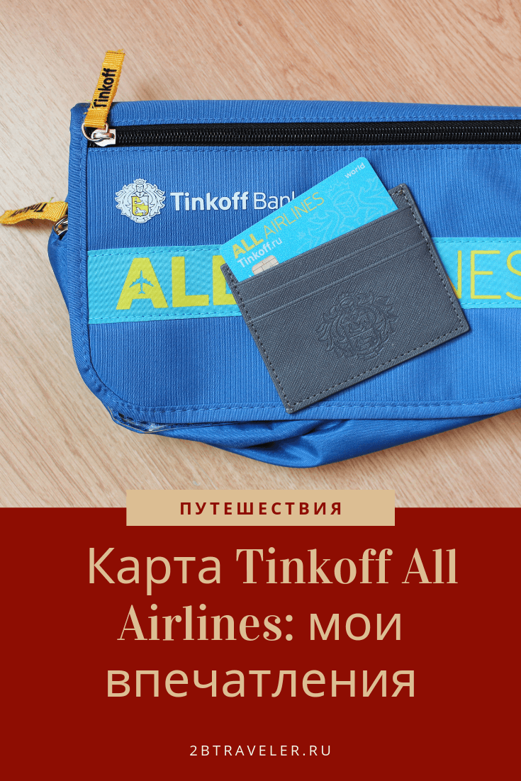 Tinkoff airlines карта