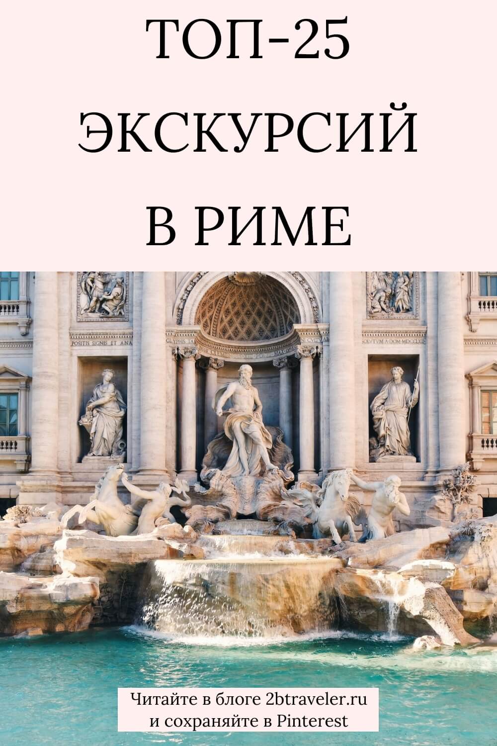 Экскурсии в Риме. Что посмотреть: Колизей, Ватикан, Трастевере, Галерея Боргезе, Тиволи. ТОП-25 маршрутов, отзывы, русскоговорящие гиды и где бронировать онлайн. #Рим #экскурсииВРиме #РимИталия #путешествиеПоИталии #чтопосмотретьВРиме #Колизей #Ватикан #Трастевере 