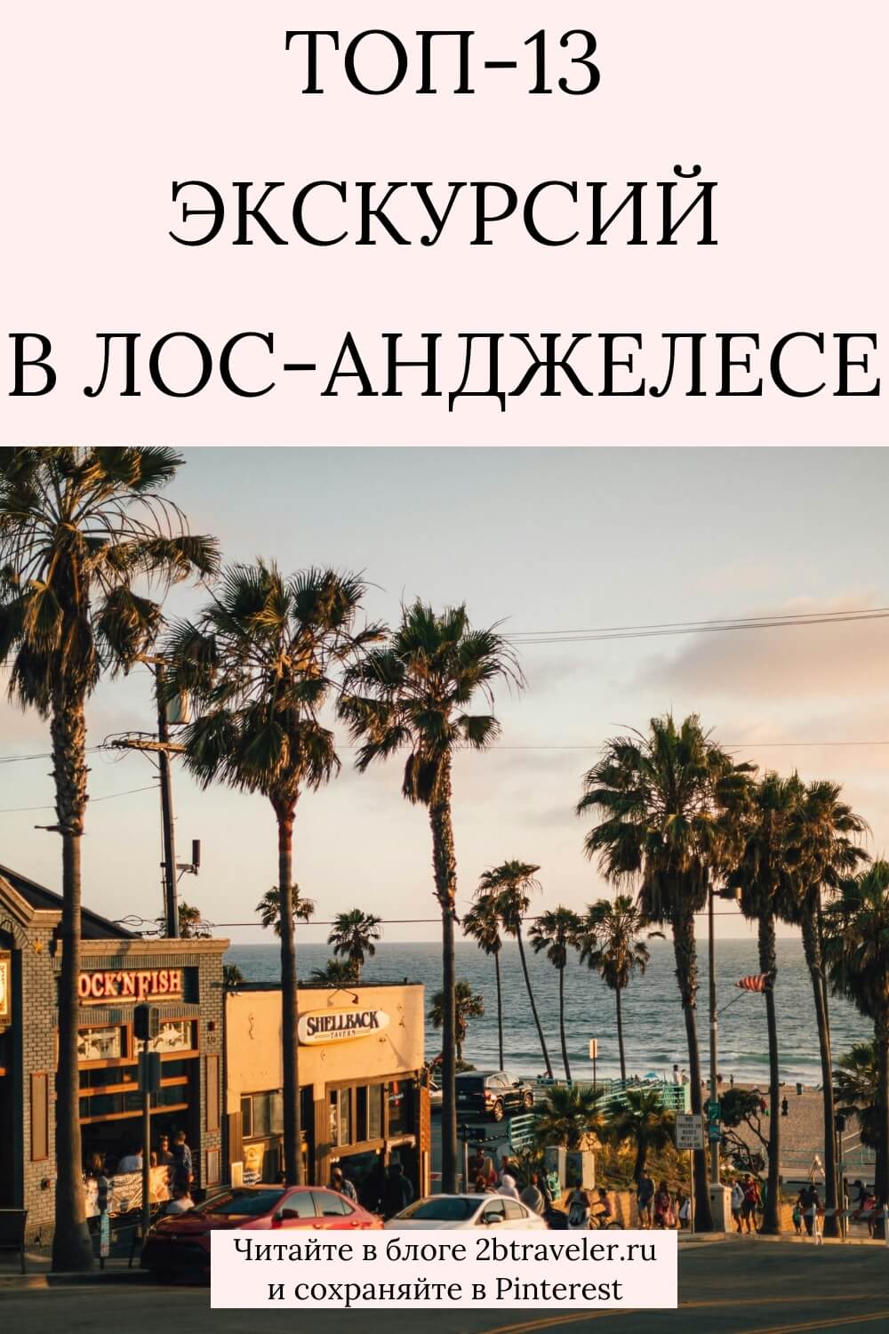 Экскурсии в Лос-Анджелесе. Что посмотреть: Голливуд, Беверли-Хиллз, Даунтаун, Санта-Моника, Секвойя. ТОП-13 маршрутов, отзывы, русскоговорящие гиды и где бронировать онлайн. #ЛосАнджелес #экскурсииВЛосАнджелесе #ЛосАнджелесКалифорния #путешествиеПоСША #чтопосмотретьВЛосАнджелесе #Голливуд #БеверлиХиллз #Калифорния