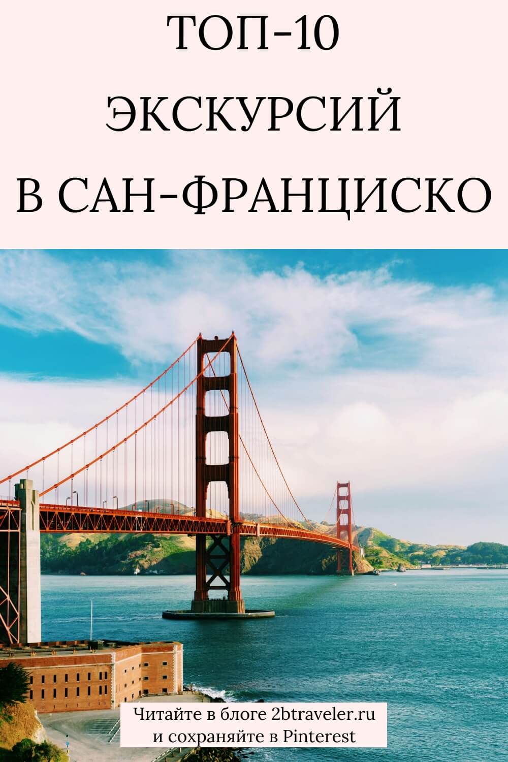 Экскурсии в Сан-Франциско. Что посмотреть: мост Золотые ворота, Алькатрас, Напа, Мьюирский лес, Йосемити. ТОП-10 маршрутов, отзывы, русскоговорящие гиды и где бронировать онлайн. #СанФранциско #экскурсииВСанФранциско #СанФранцискоКалифорния #путешествиеПоСША #чтопосмотретьВСанФранциско #Алькатрас #Напа #Йосемити