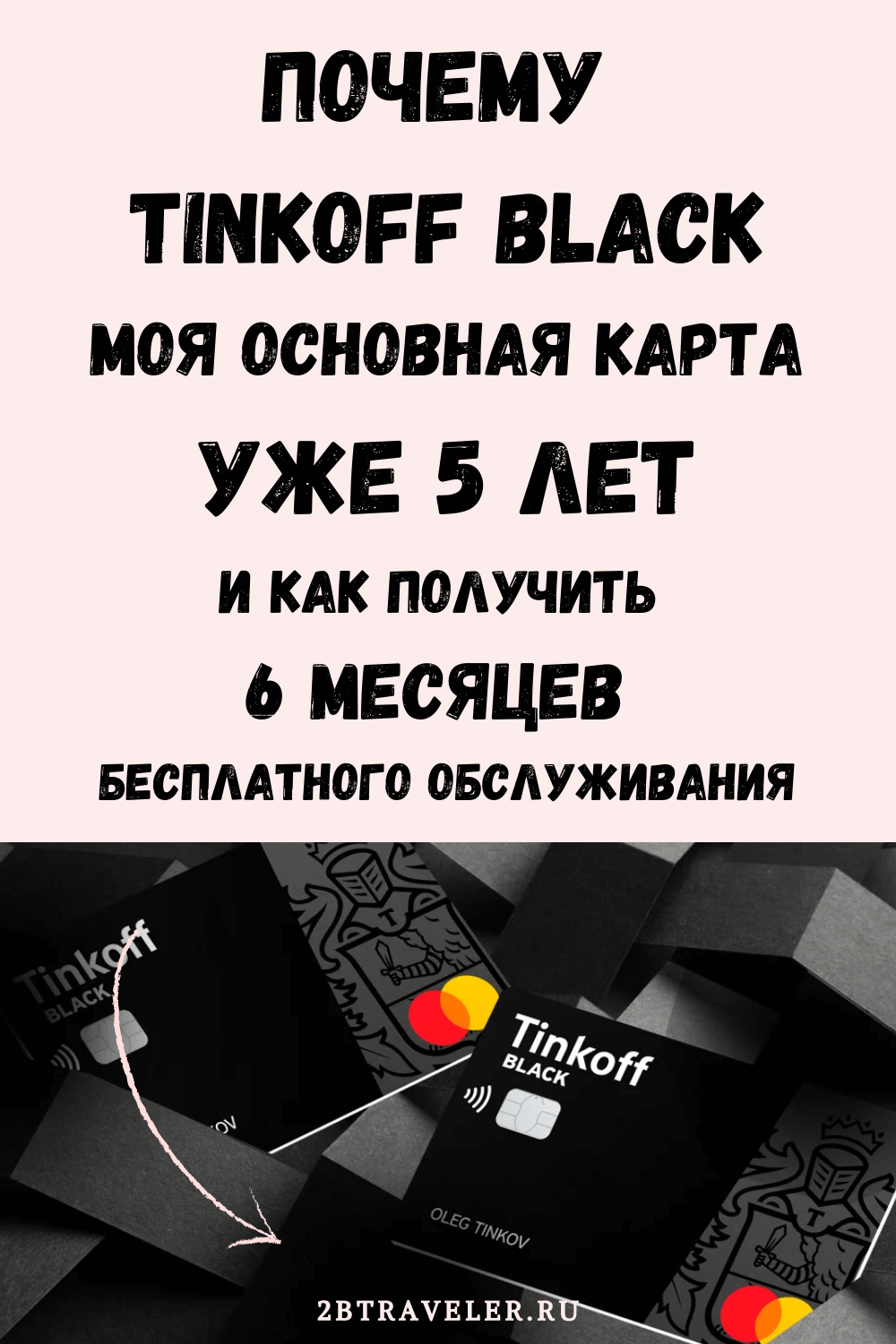 Дебетовая карта банка Тинькофф - Tinkoff Black - моя основная дебетовая карта уже 5 лет. Мой отзыв о пользовании картой. Тарифы, условия, бесплатное обслуживание. Что нужно знать о карте Тинькофф блэк.