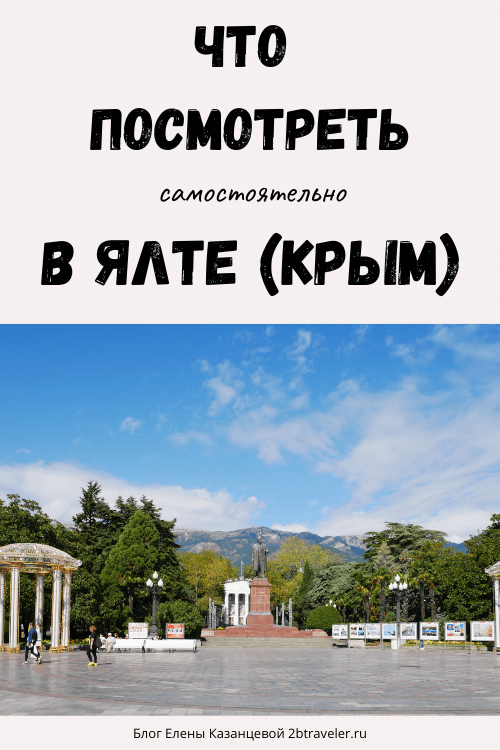 Достопримечательности Ялты самостоятельно. Достопримечательности набережной Ялты. Что посмотреть в Ялте самостоятельно за 1 день. Фото Ялты. Описание достопримечательностей и цены.