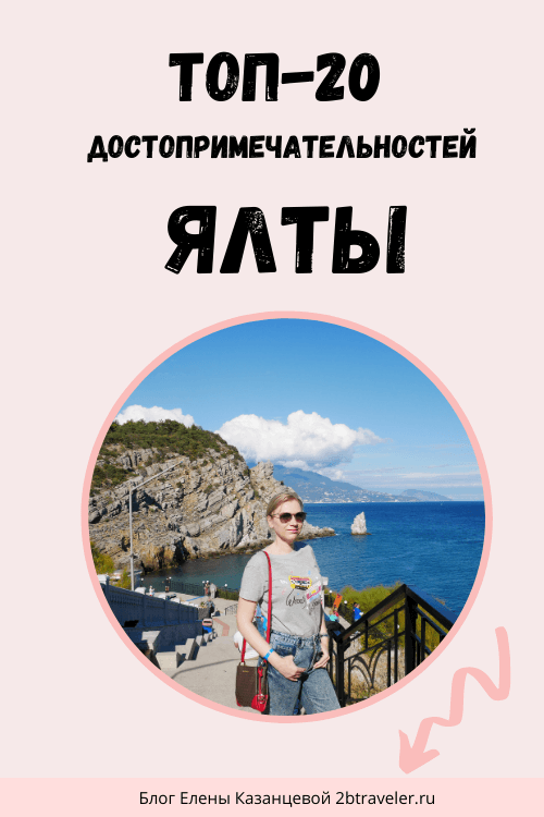 ТОП-20 достопримечательностей Ялты. Что посмотреть самостоятельно на машине. Экскурсии в Ялте: групповые и частные. Лучшие и необычные экскурсии.