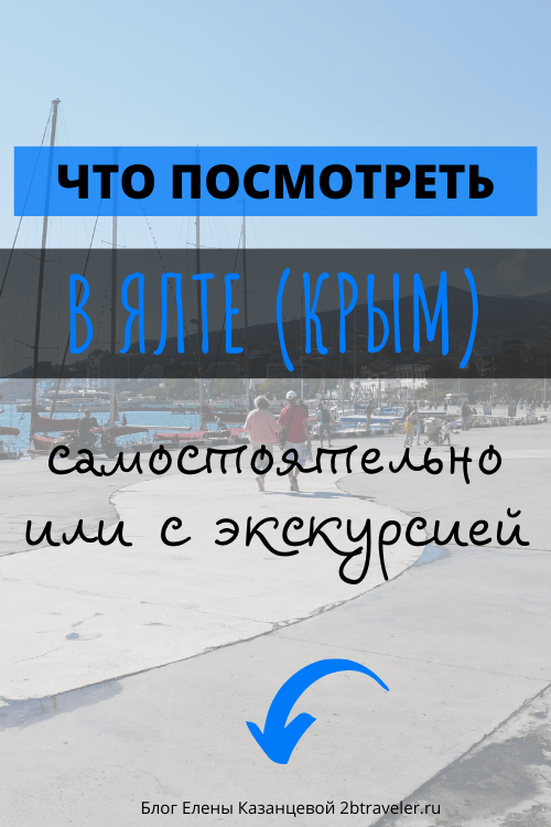 Что посмотреть в Ялте самостоятельно или с экскурсией. Лучшие индивидуальные экскурсии в Крыму. Экскурсии в Ялте самостоятельно